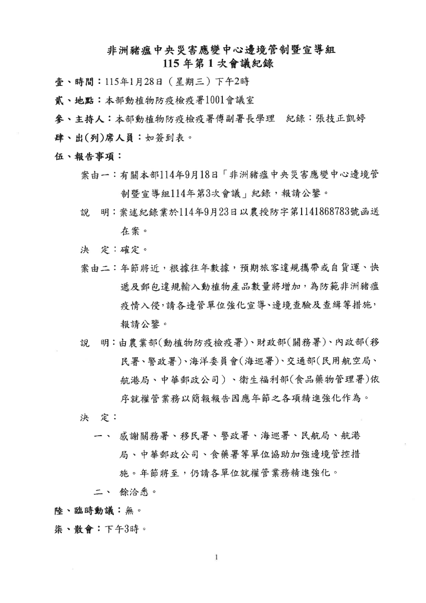 ASF邊管會議115年第1次會議紀錄