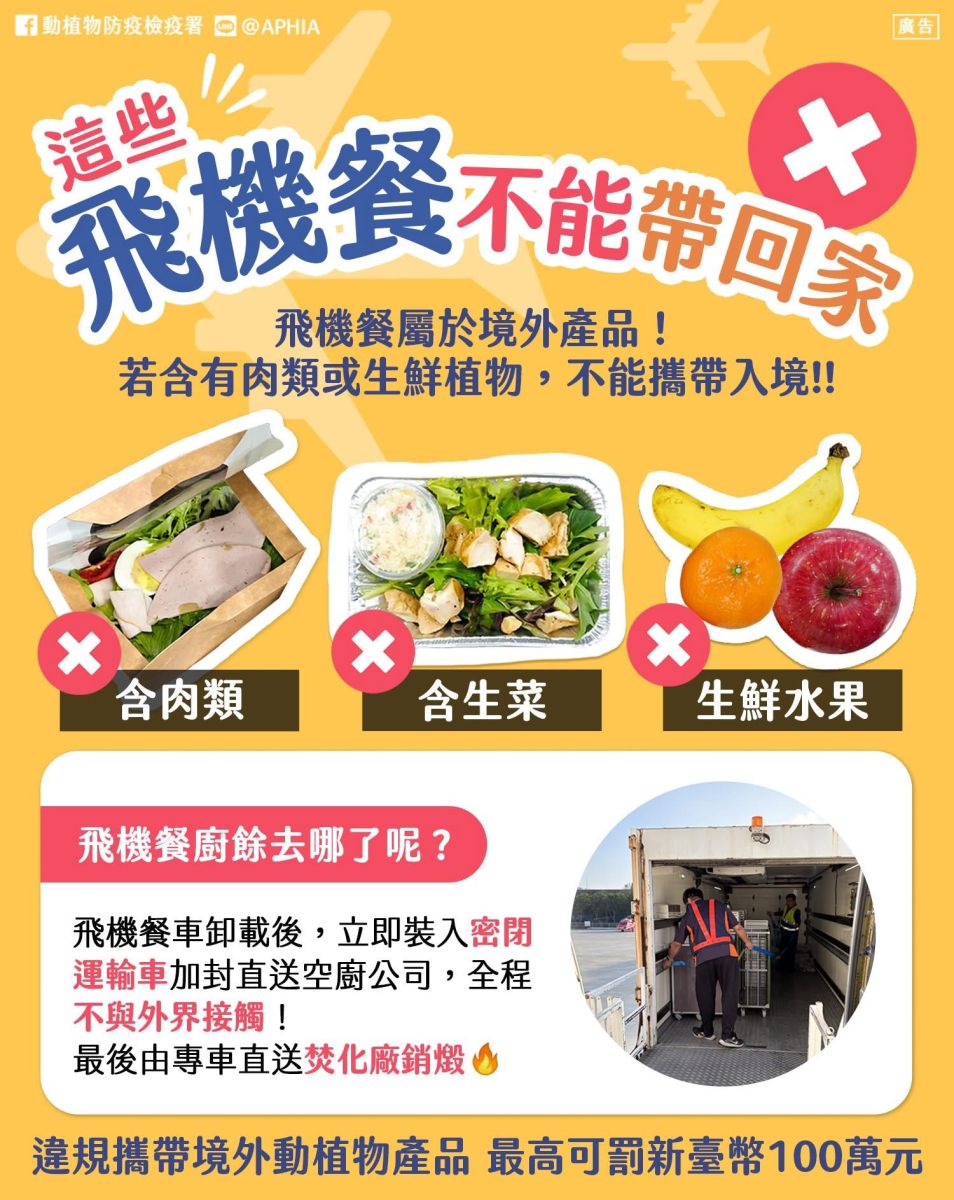 吃不完的飛機餐不要帶回家
