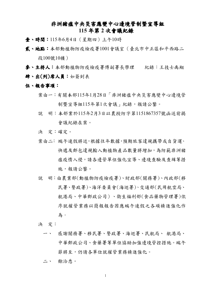 非洲豬瘟中央災害應變中心邊境管制暨宣導組115年第2次會議紀錄