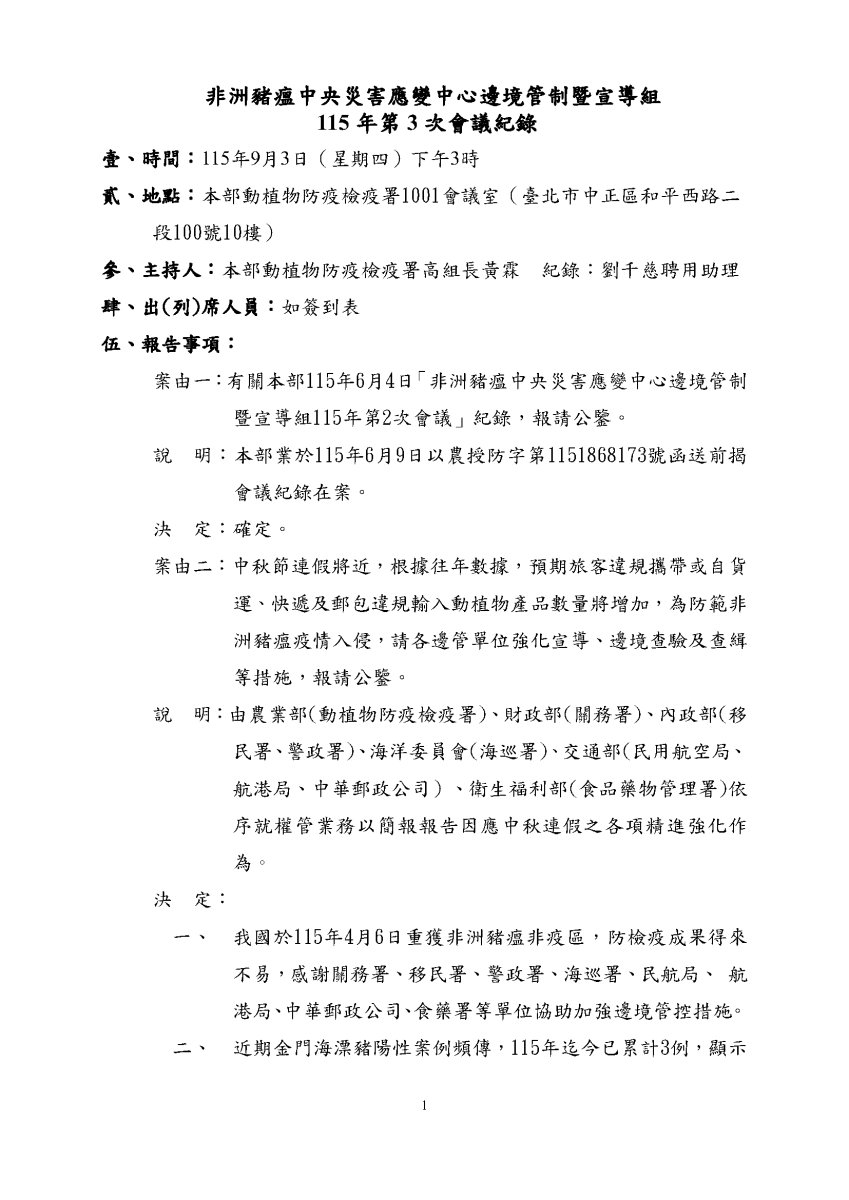 非洲豬瘟中央災害應變中心邊境管制暨宣導組115年第3次會議紀錄