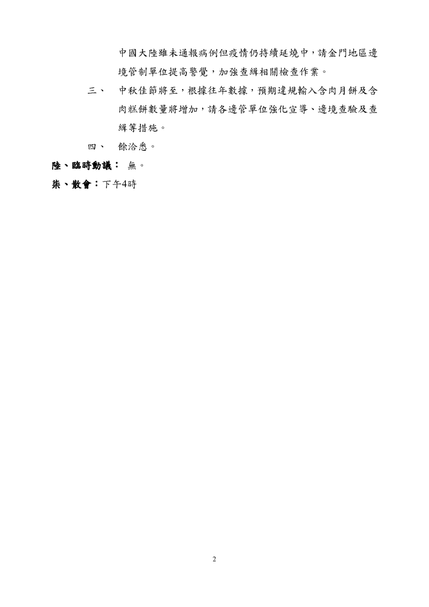 非洲豬瘟中央災害應變中心邊境管制暨宣導組115年第3次會議紀錄