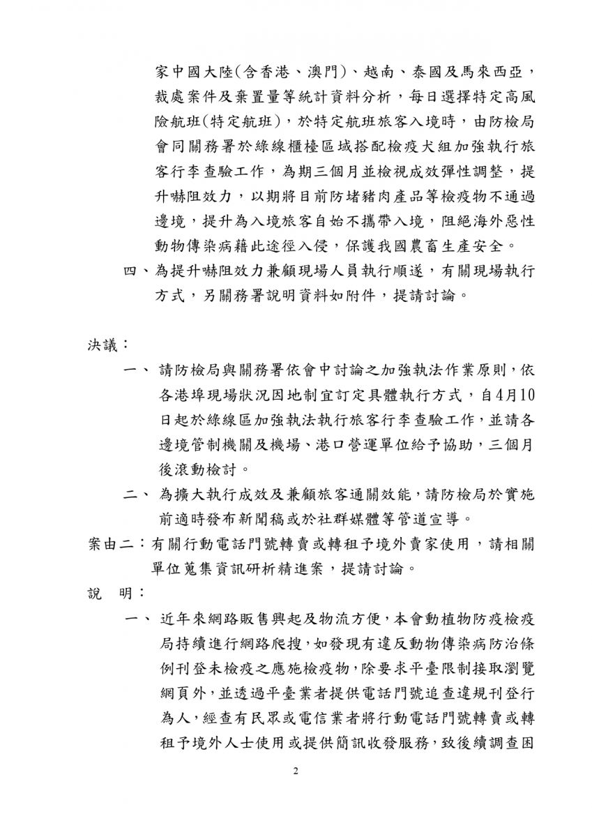 非洲豬瘟中央災害應變中心邊境管制暨宣導組112年第1次會議紀錄