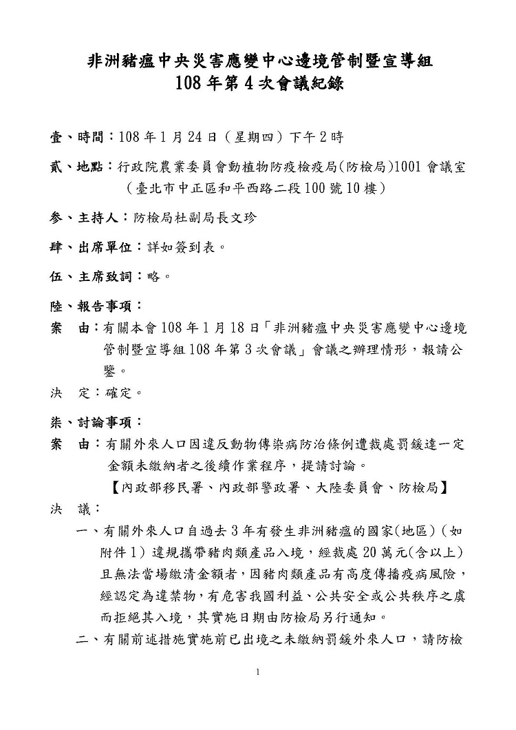非洲豬瘟中央災害應變中心邊境管制暨宣導組108年第4次會議紀錄
