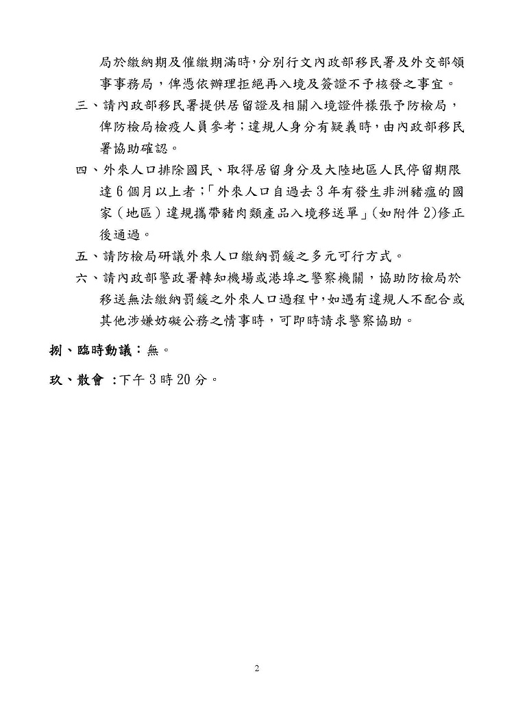 非洲豬瘟中央災害應變中心邊境管制暨宣導組108年第4次會議紀錄