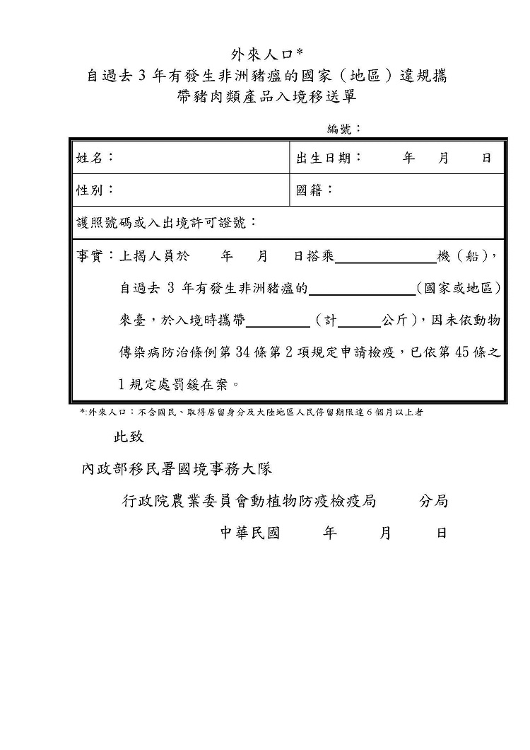 非洲豬瘟中央災害應變中心邊境管制暨宣導組108年第4次會議紀錄