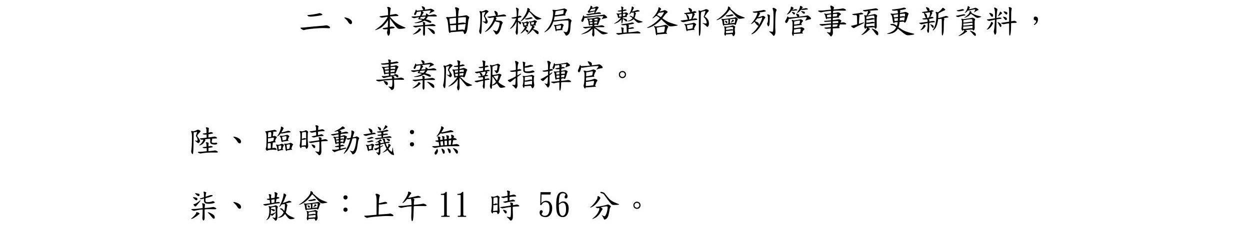 非洲豬瘟中央災害應變中心第11次會議紀錄