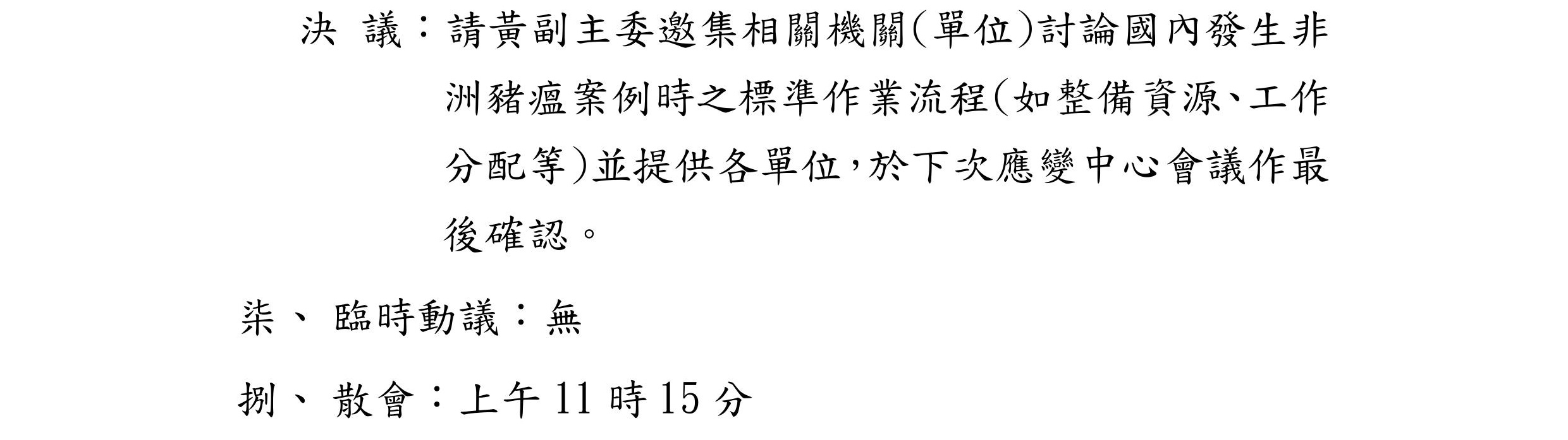 非洲豬瘟中央災害應變中心第13次會議紀錄